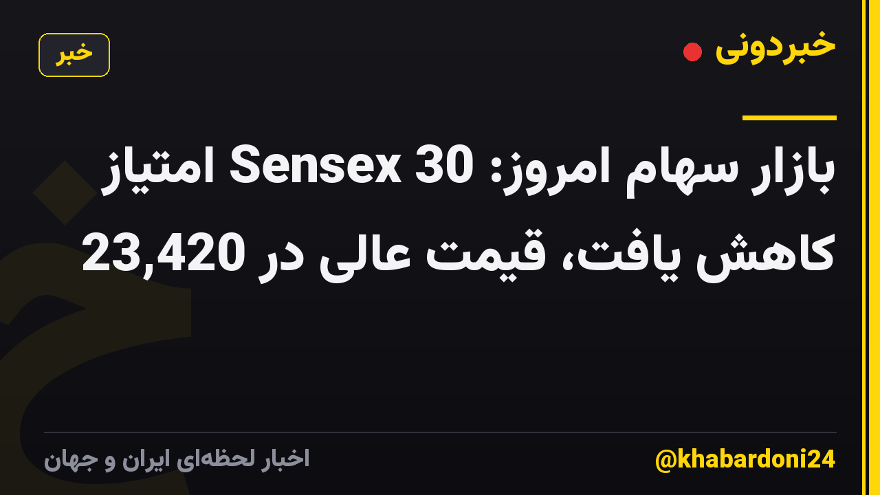 بازار سهام امروز: Sensex 30 امتیاز کاهش یافت، قیمت عالی در 23,420