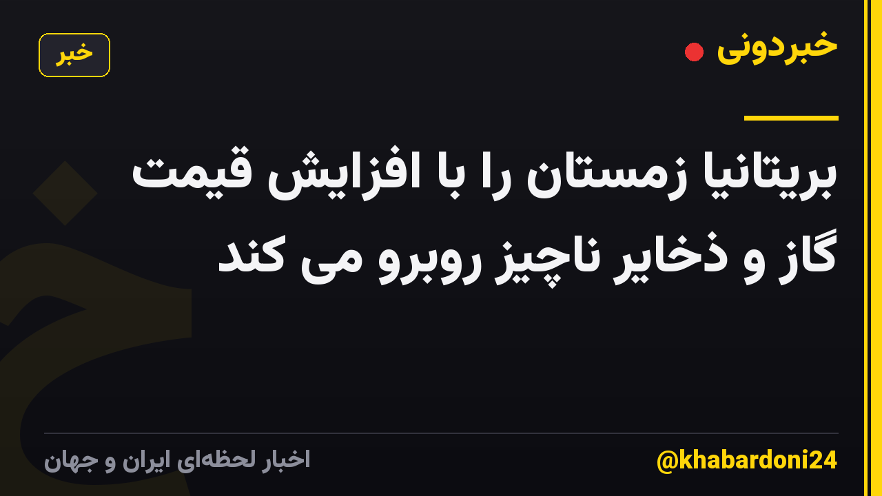 بریتانیا زمستان را با افزایش قیمت گاز و ذخایر ناچیز روبرو می کند