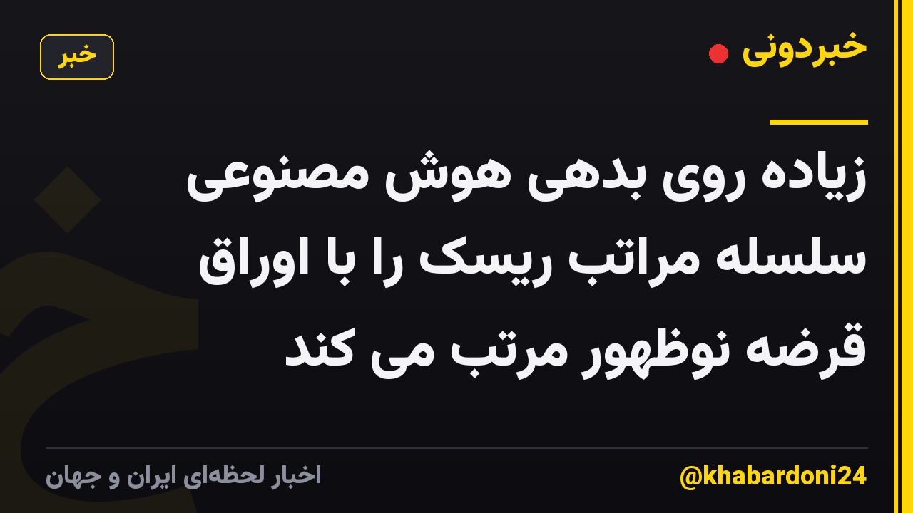 زیاده روی بدهی هوش مصنوعی سلسله مراتب ریسک را با اوراق قرضه نوظهور مرتب می کند