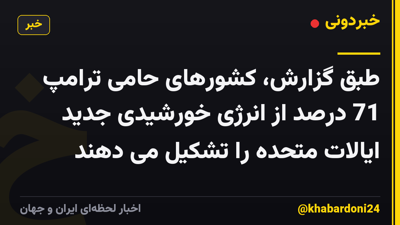 طبق گزارش، کشورهای حامی ترامپ 71 درصد از انرژی خورشیدی جدید ایالات متحده را تشکیل می دهند
