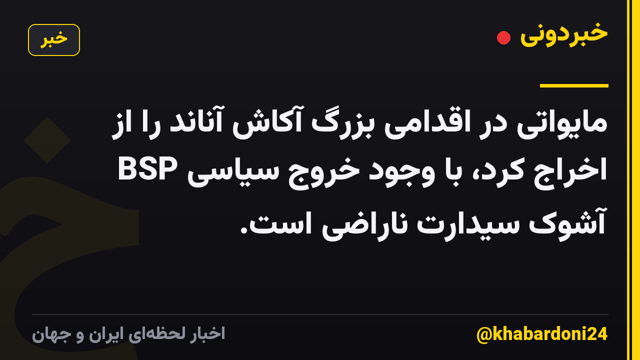 مایواتی در اقدامی بزرگ آکاش آناند را از BSP اخراج کرد، با وجود خروج سیاسی آشوک سیدارت ناراضی است.