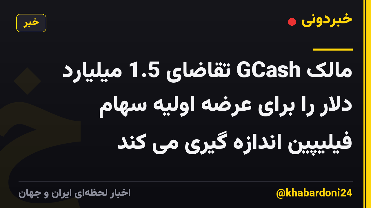 مالک GCash تقاضای 1.5 میلیارد دلار را برای عرضه اولیه سهام فیلیپین اندازه گیری می کند