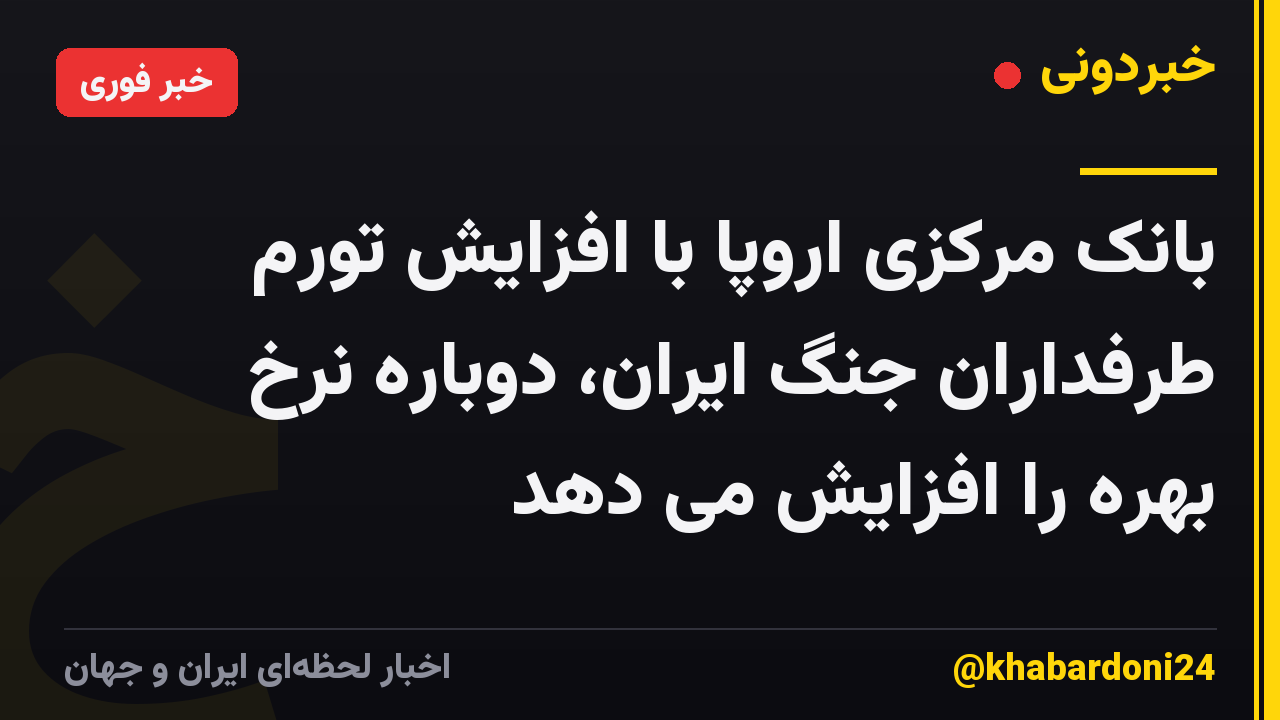 بانک مرکزی اروپا با افزایش تورم طرفداران جنگ ایران، دوباره نرخ بهره را افزایش می دهد