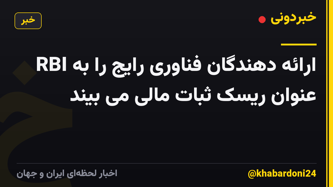 RBI ارائه دهندگان فناوری رایج را به عنوان ریسک ثبات مالی می بیند