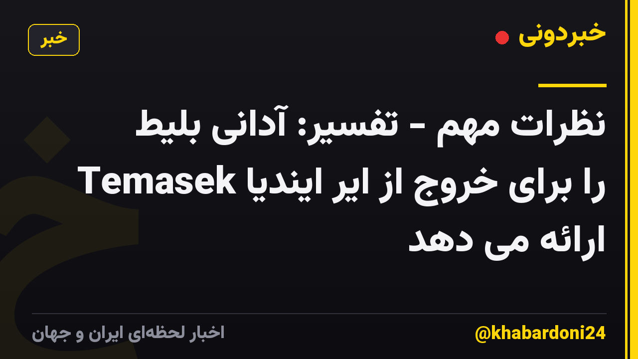 نظرات مهم - تفسیر: آدانی بلیط Temasek را برای خروج از ایر ایندیا ارائه می دهد