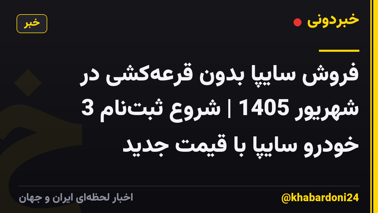 فروش سایپا بدون قرعهکشی در شهریور 1405 | شروع ثبتنام 3 خودرو سایپا با قیمت جدید