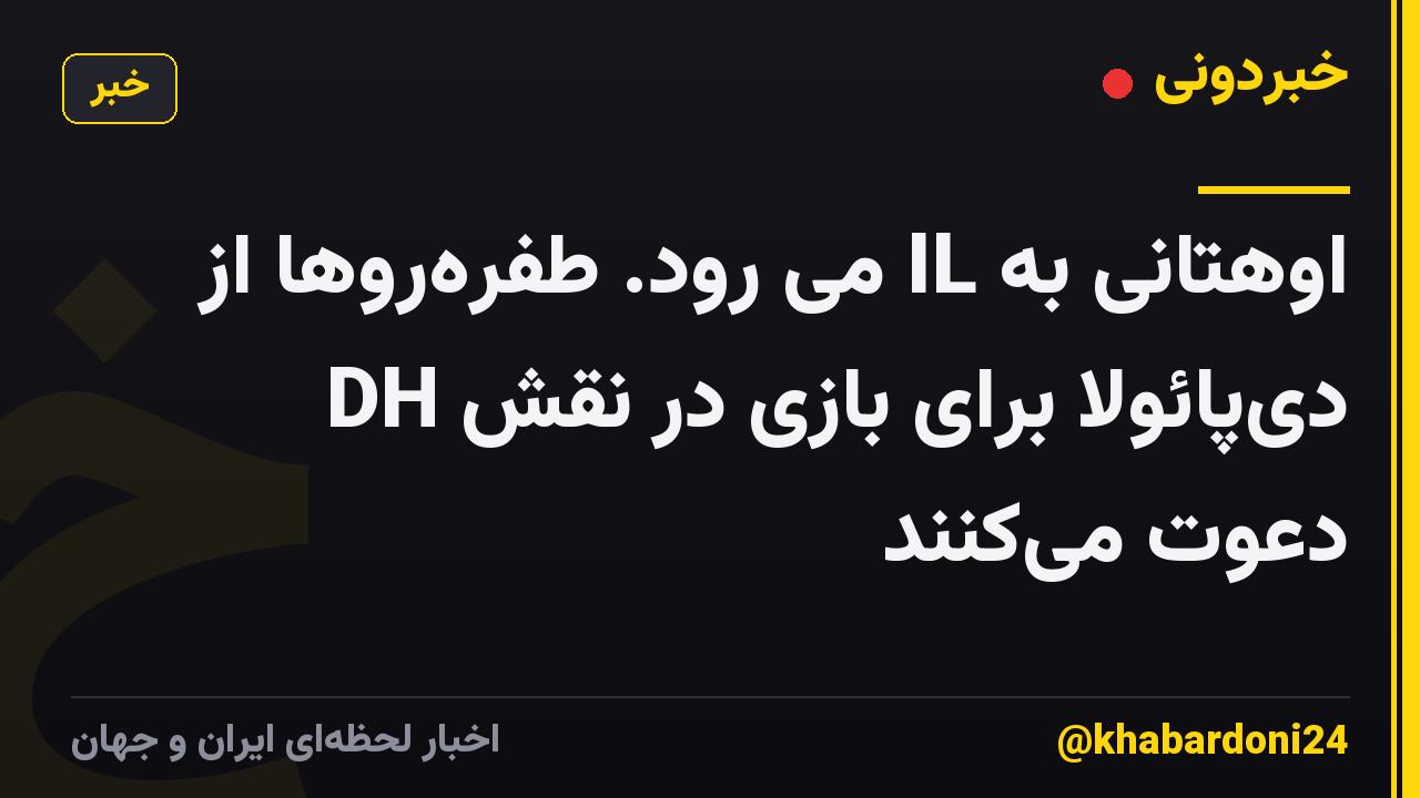 اوهتانی به IL می رود. طفرهروها از دیپائولا برای بازی در نقش DH دعوت میکنند