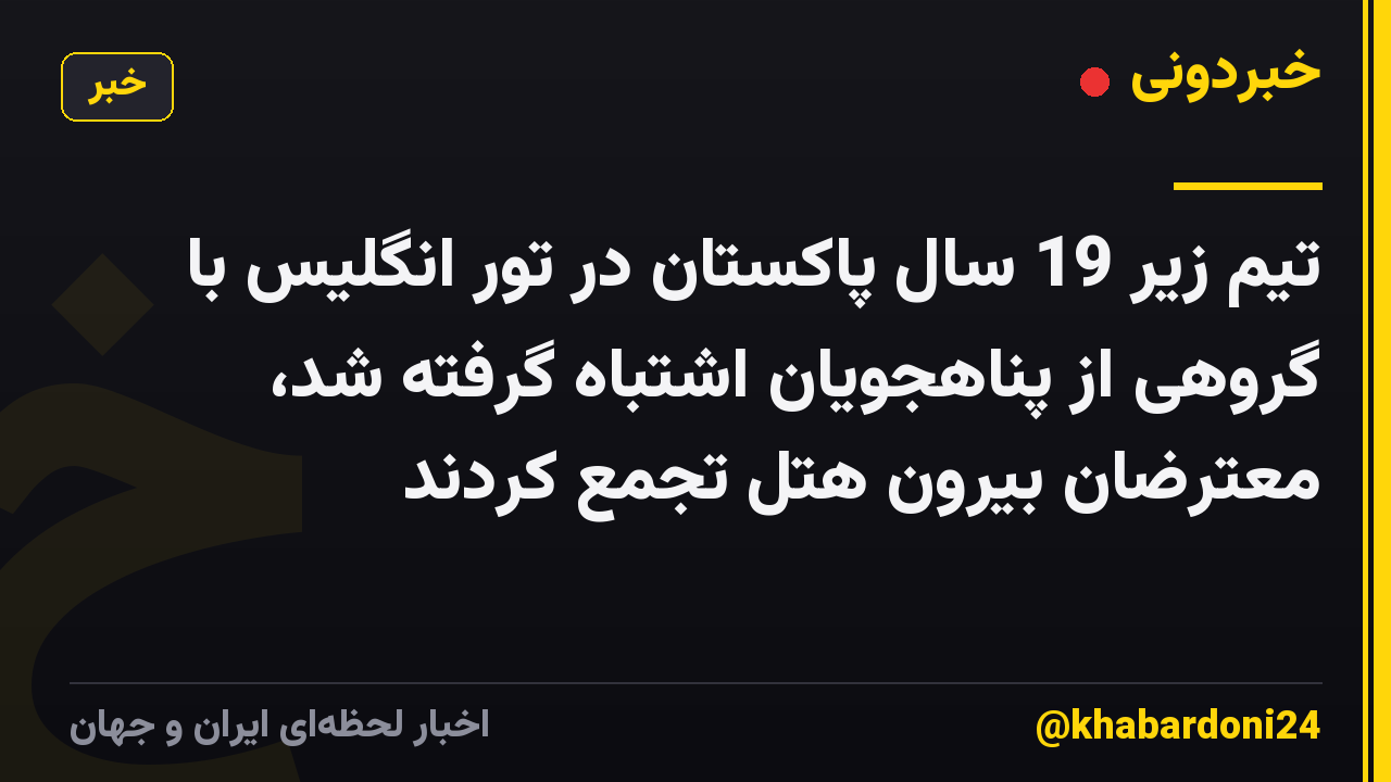 تیم زیر 19 سال پاکستان در تور انگلیس با گروهی از پناهجویان اشتباه گرفته شد، معترضان بیرون هتل تجمع کردند