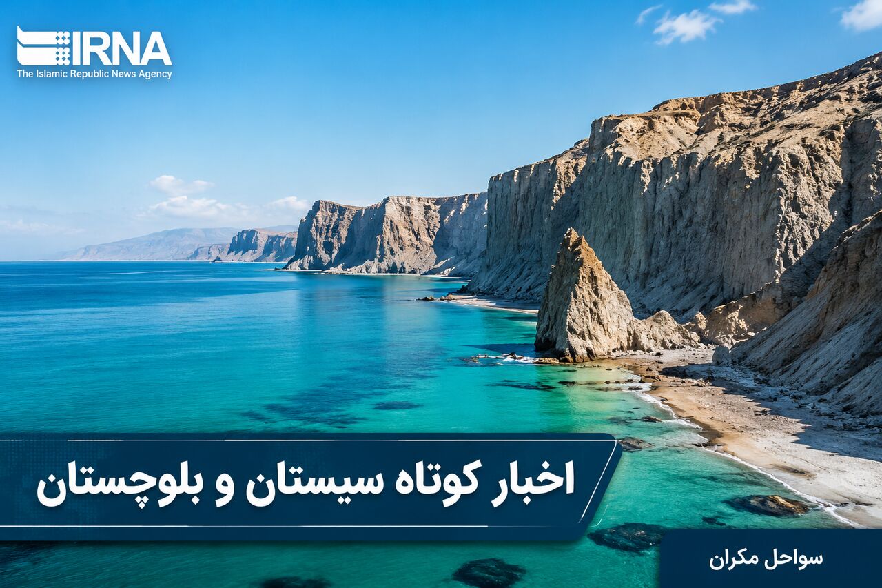 ویترین اخبار سیستان و بلوچستان؛پنجشنبه ۱۹ شهریور در یک نگاه