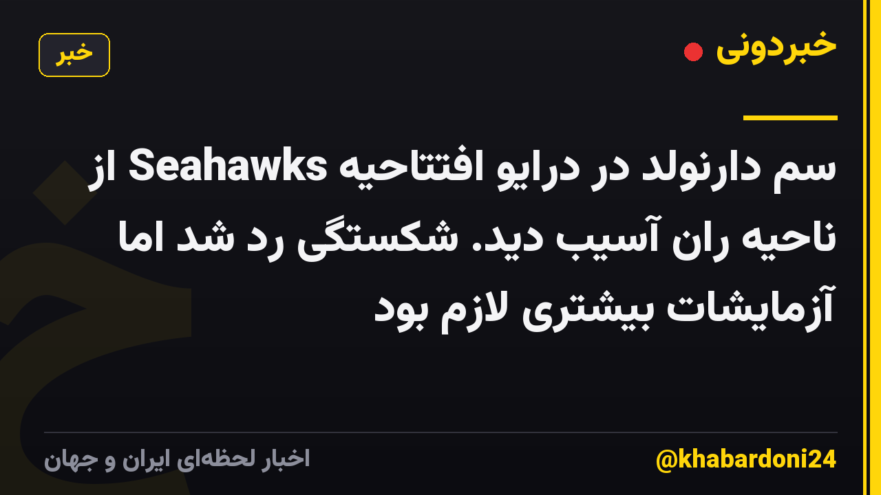 سم دارنولد در درایو افتتاحیه Seahawks از ناحیه ران آسیب دید. شکستگی رد شد اما آزمایشات بیشتری لازم بود