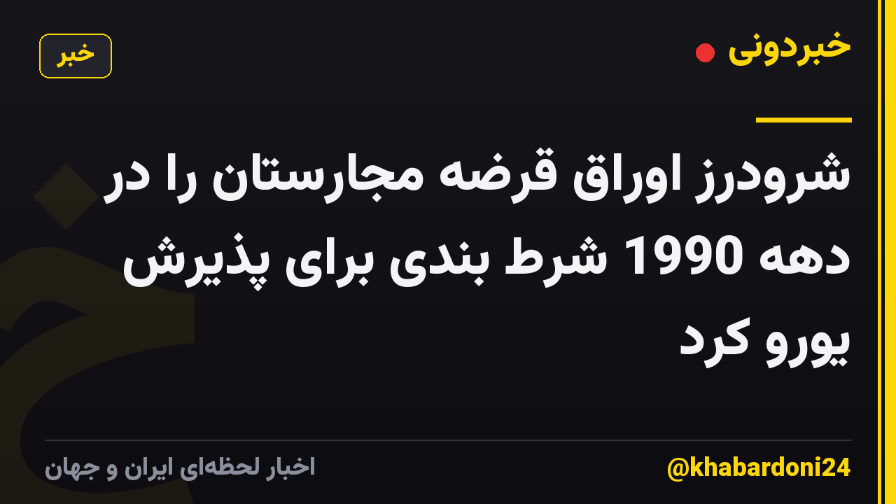 شرودرز اوراق قرضه مجارستان را در دهه 1990 شرط بندی برای پذیرش یورو کرد