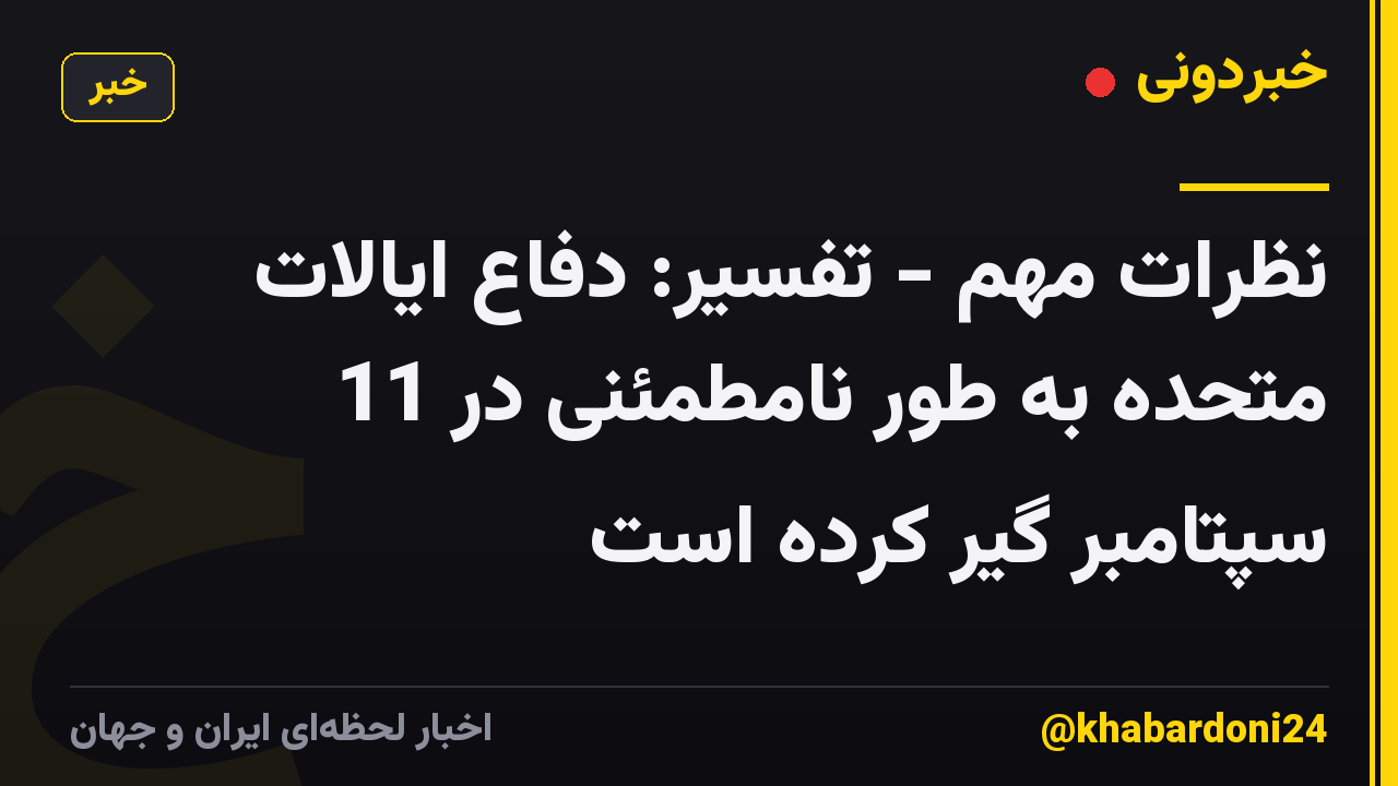 نظرات مهم - تفسیر: دفاع ایالات متحده به طور نامطمئنی در 11 سپتامبر گیر کرده است