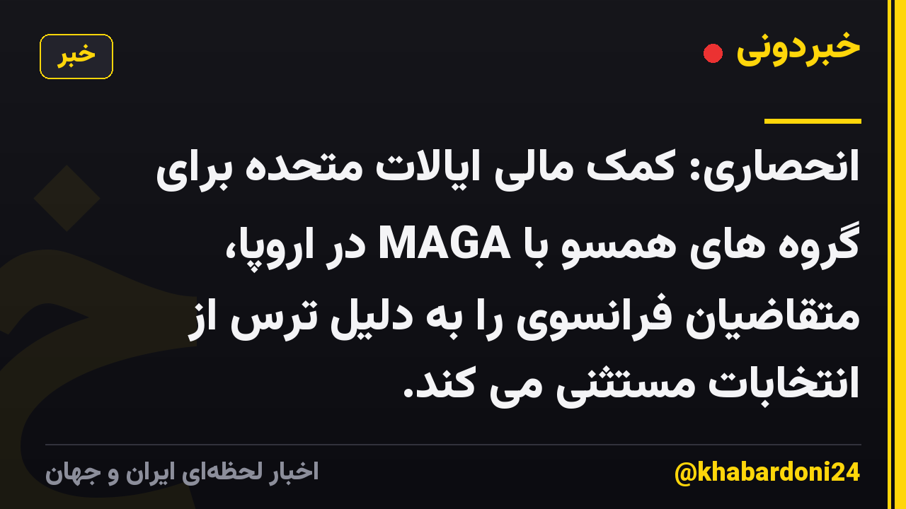 انحصاری: کمک مالی ایالات متحده برای گروه های همسو با MAGA در اروپا، متقاضیان فرانسوی را به دلیل ترس از انتخابات مستثنی می کند.