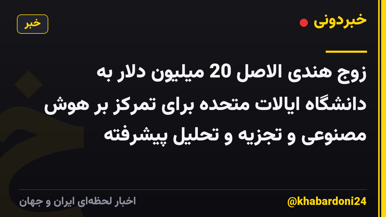 زوج هندی الاصل 20 میلیون دلار به دانشگاه ایالات متحده برای تمرکز بر هوش مصنوعی و تجزیه و تحلیل پیشرفته