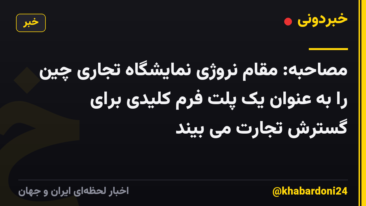 مصاحبه: مقام نروژی نمایشگاه تجاری چین را به عنوان یک پلت فرم کلیدی برای گسترش تجارت می بیند
