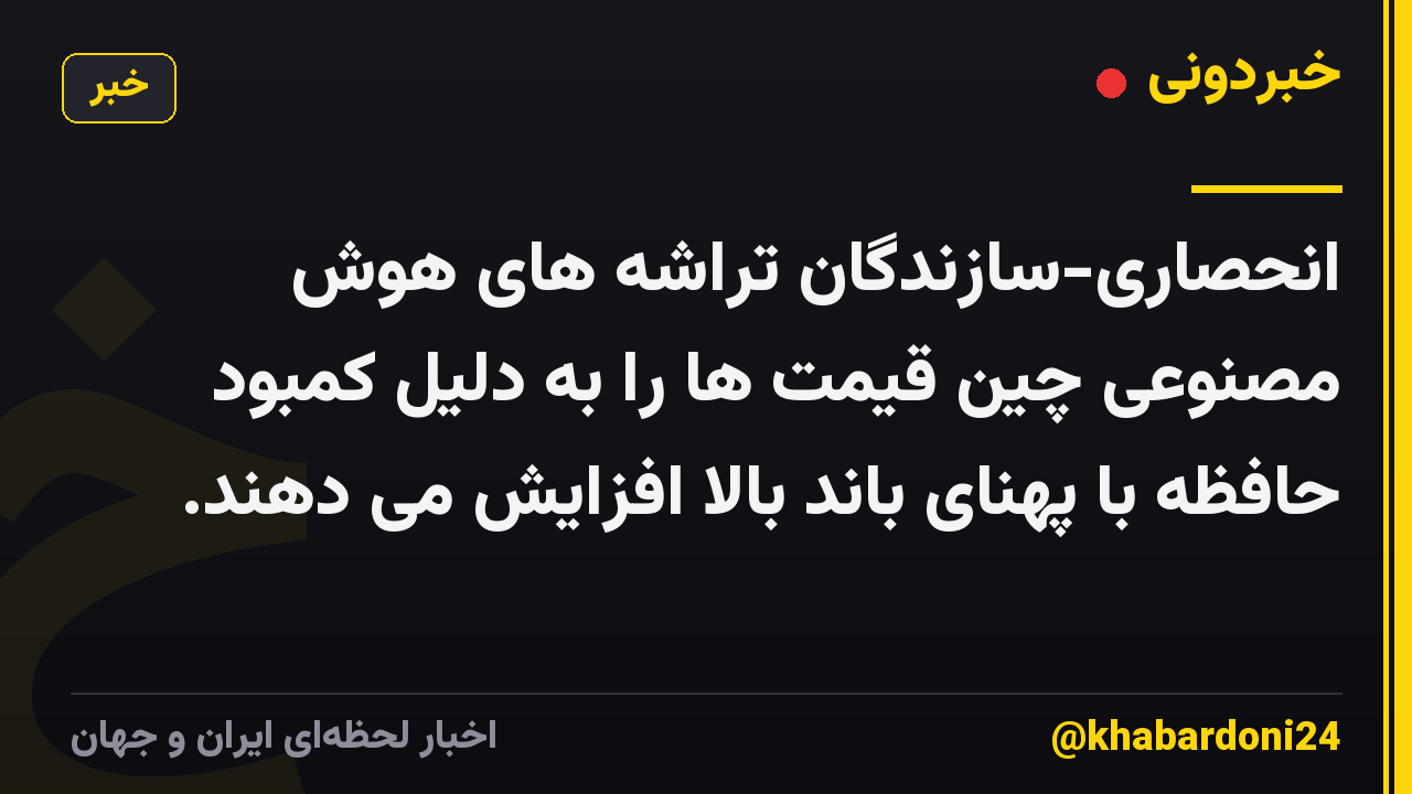 انحصاری-سازندگان تراشه های هوش مصنوعی چین قیمت ها را به دلیل کمبود حافظه با پهنای باند بالا افزایش می دهند.