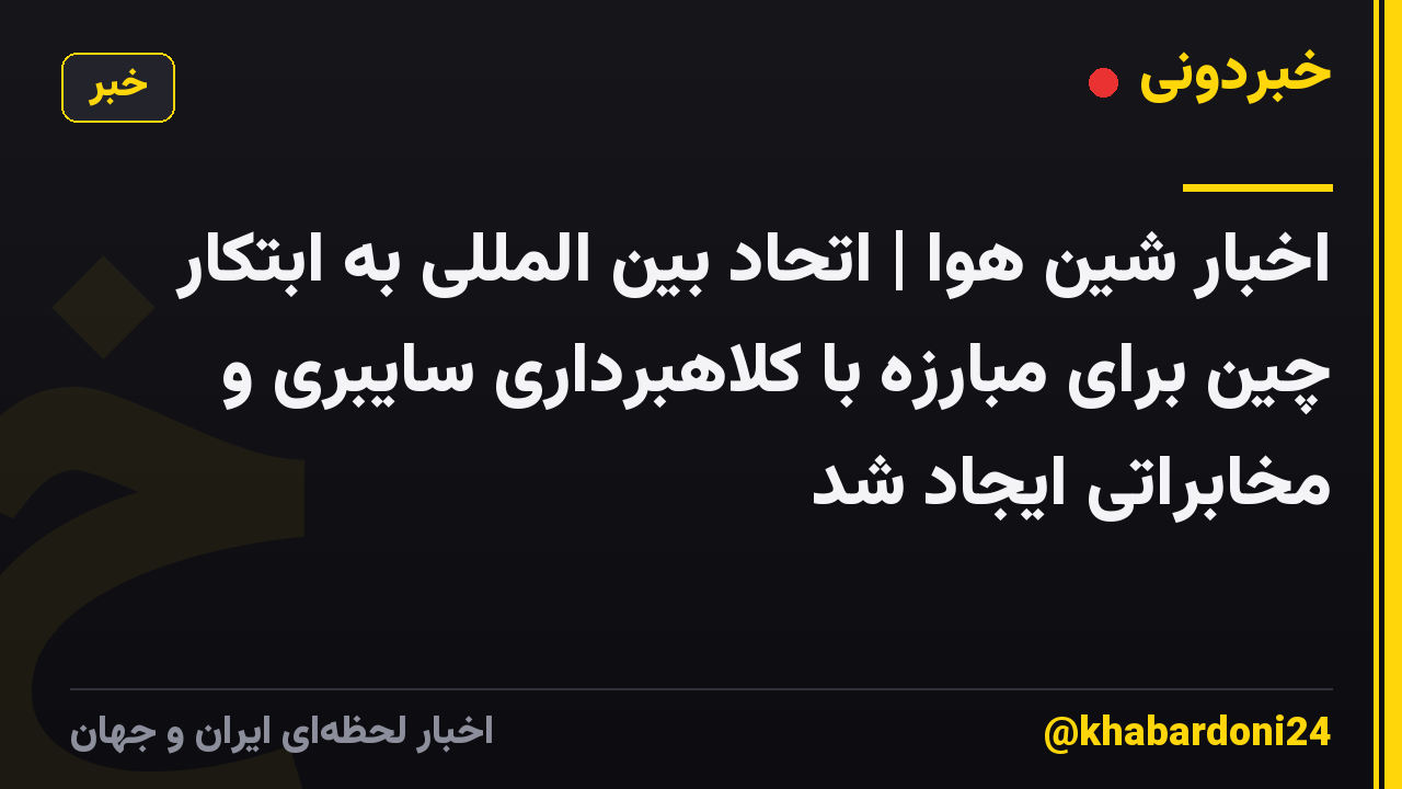 اخبار شین هوا | اتحاد بین المللی به ابتکار چین برای مبارزه با کلاهبرداری سایبری و مخابراتی ایجاد شد