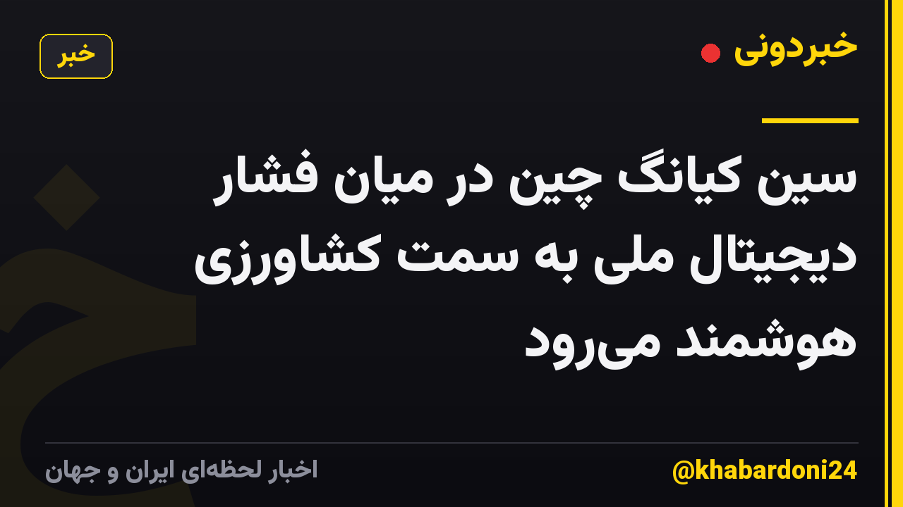 سین کیانگ چین در میان فشار دیجیتال ملی به سمت کشاورزی هوشمند می‌رود