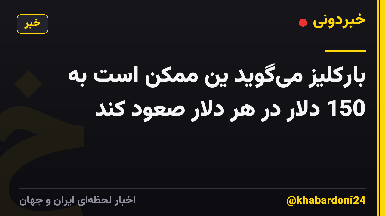 بارکلیز میگوید ین ممکن است به 150 دلار در هر دلار صعود کند
