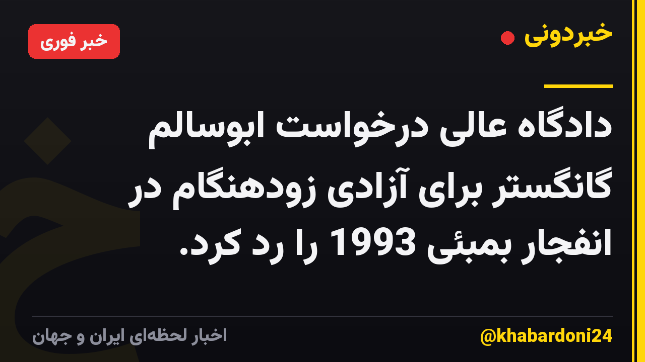 دادگاه عالی درخواست ابوسالم گانگستر برای آزادی زودهنگام در انفجار بمبئی 1993 را رد کرد.