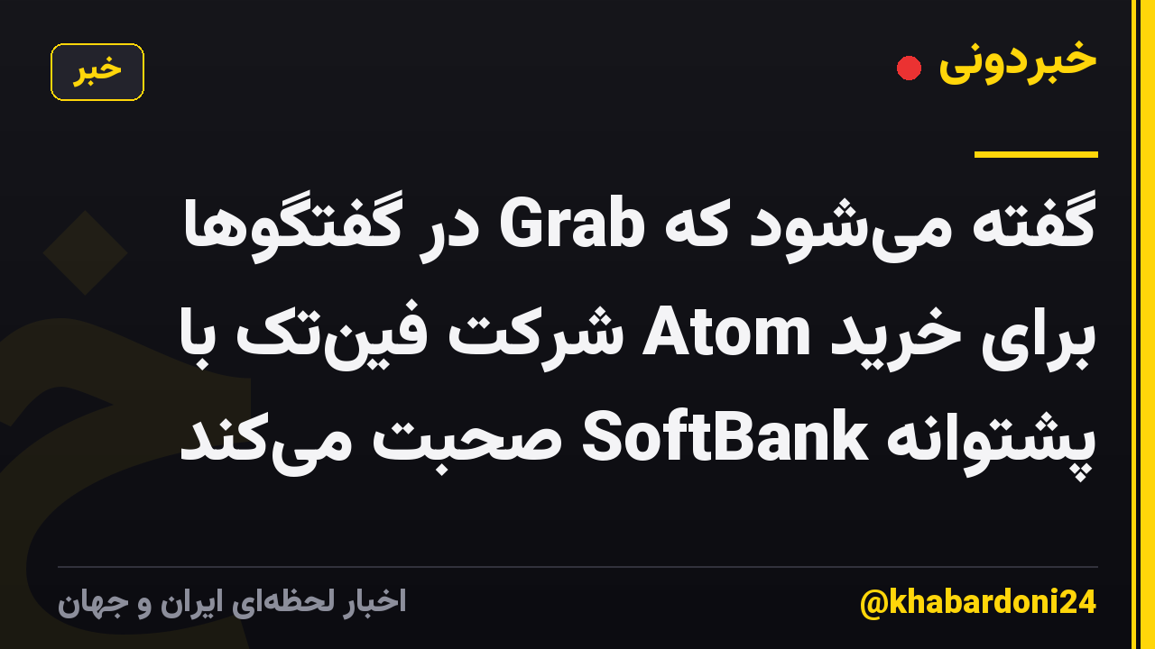 گفته میشود که Grab در گفتگوها برای خرید Atom شرکت فینتک با پشتوانه SoftBank صحبت میکند