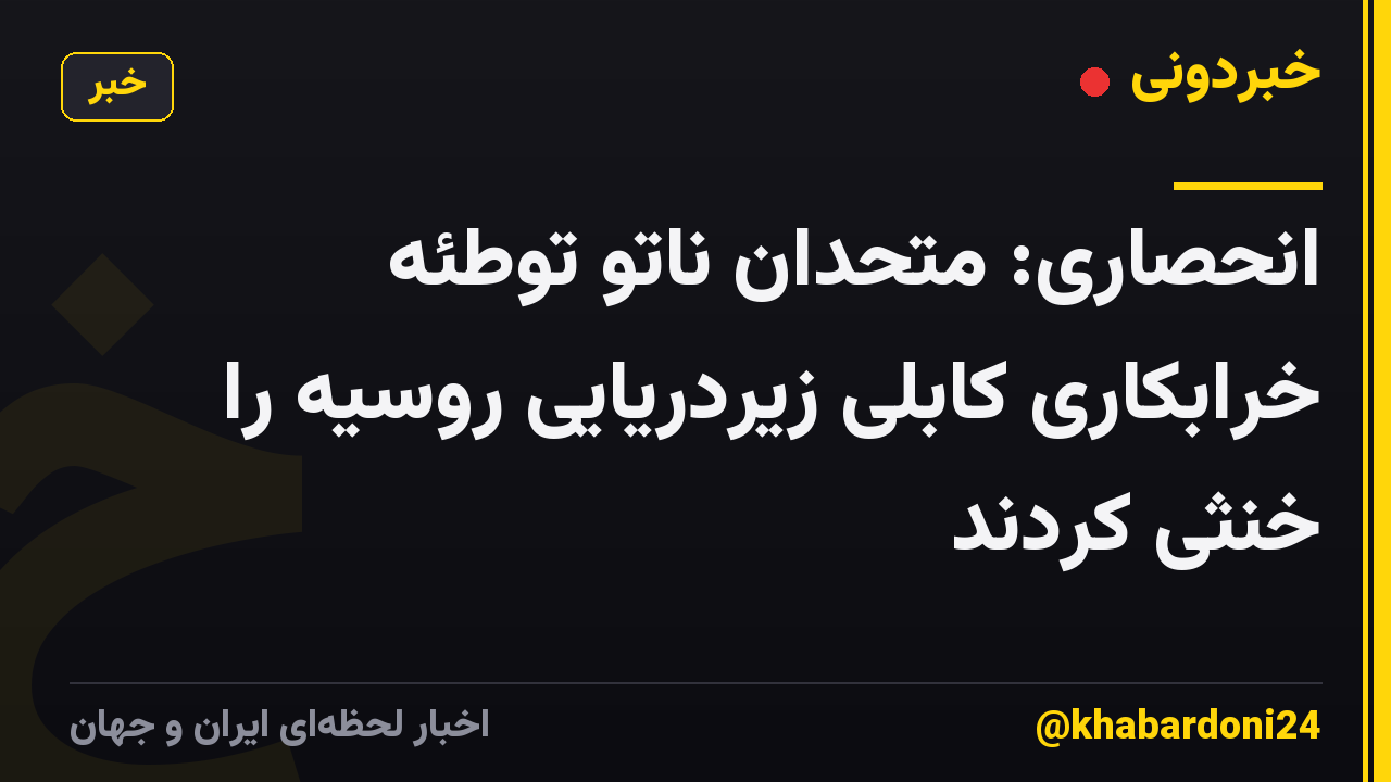 انحصاری: متحدان ناتو توطئه خرابکاری کابلی زیردریایی روسیه را خنثی کردند
