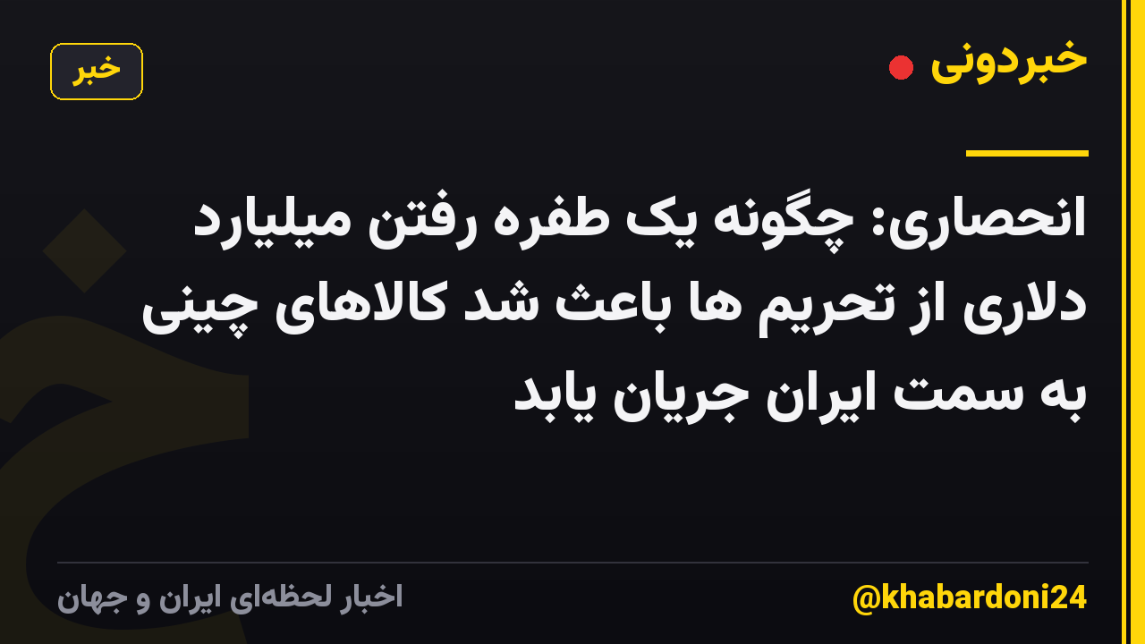 انحصاری: چگونه یک طفره رفتن میلیارد دلاری از تحریم ها باعث شد کالاهای چینی به سمت ایران جریان یابد