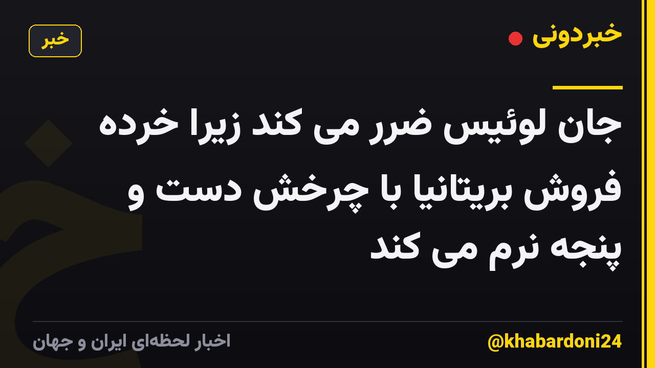 جان لوئیس ضرر می کند زیرا خرده فروش بریتانیا با چرخش دست و پنجه نرم می کند