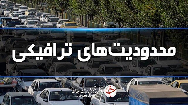 استمرار محدودیتهای ترافیکی تا روز شنبه در جادههای شمال