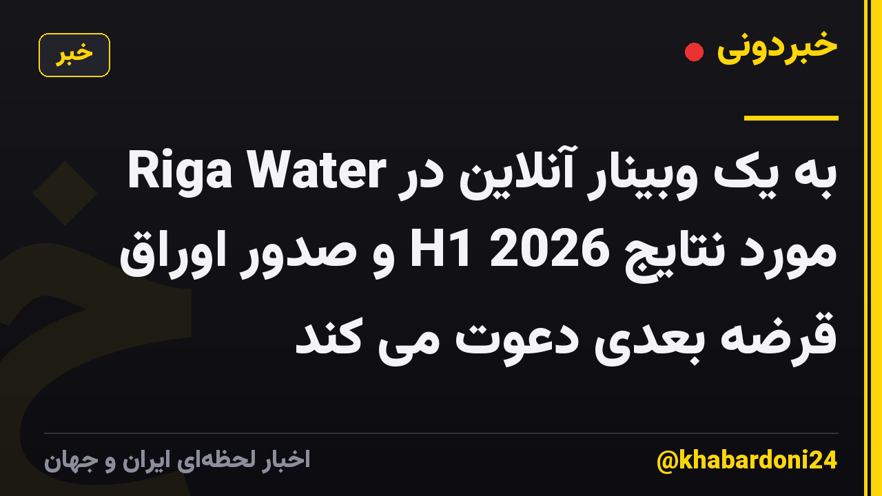 Riga Water به یک وبینار آنلاین در مورد نتایج H1 2026 و صدور اوراق قرضه بعدی دعوت می کند