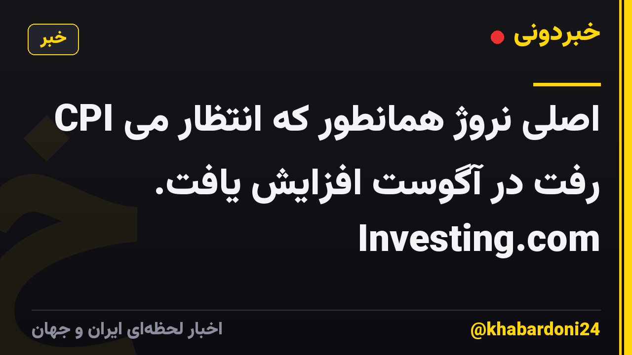 CPI اصلی نروژ همانطور که انتظار می رفت در آگوست افزایش یافت. Investing.com