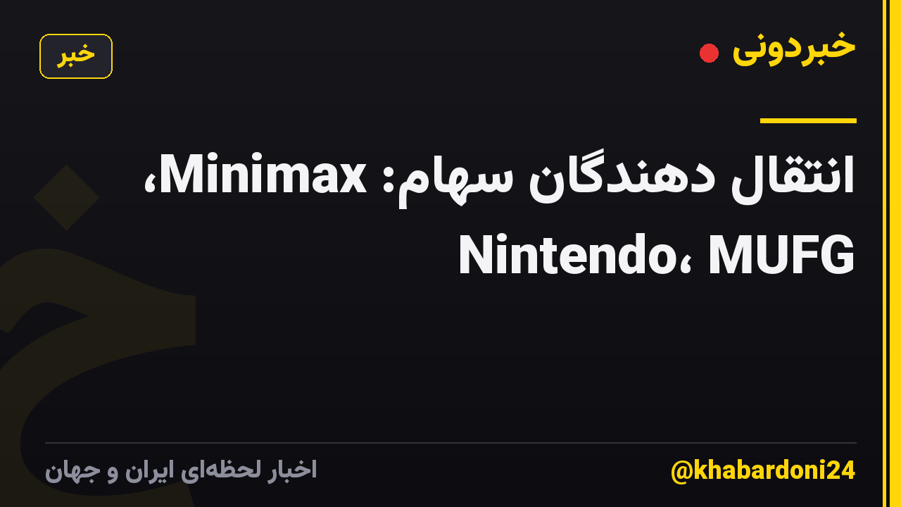 انتقال دهندگان سهام: Minimax، Nintendo، MUFG