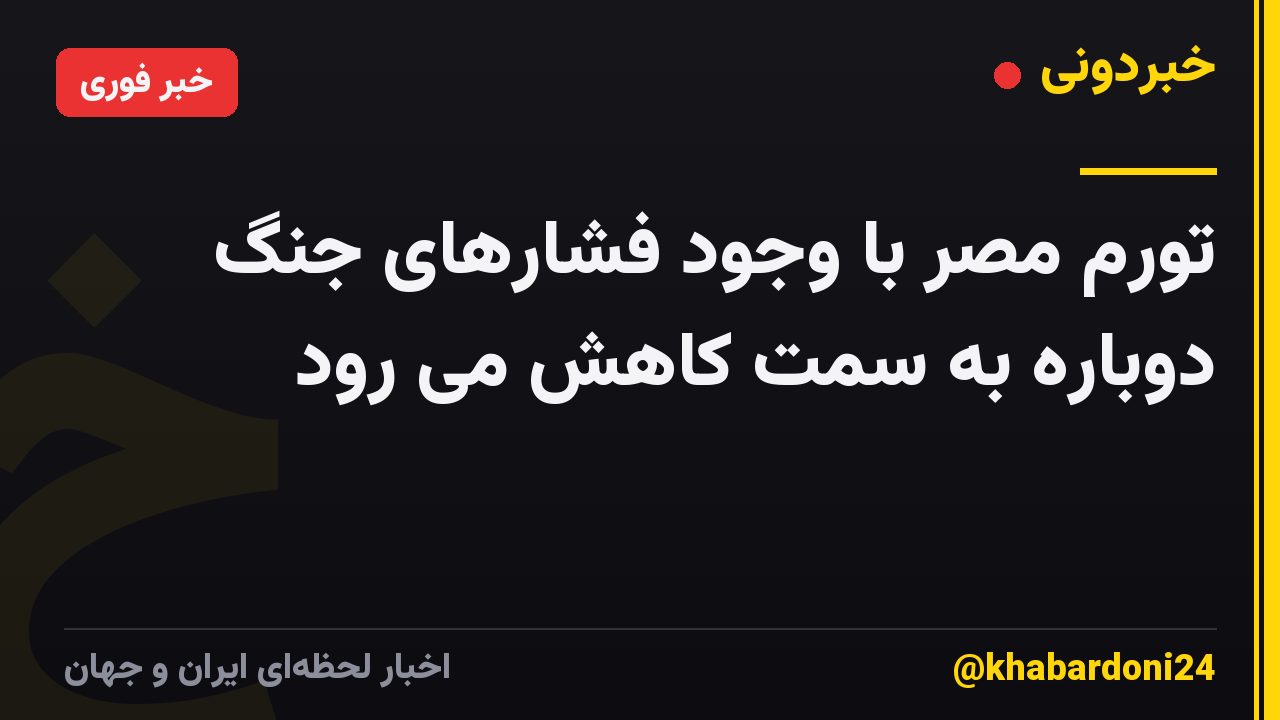 تورم مصر با وجود فشارهای جنگ دوباره به سمت کاهش می رود
