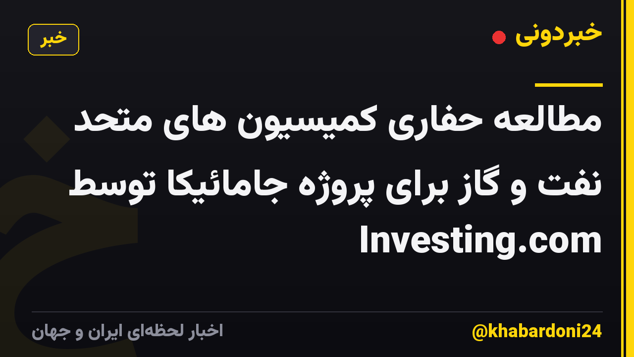 مطالعه حفاری کمیسیون های متحد نفت و گاز برای پروژه جامائیکا توسط Investing.com