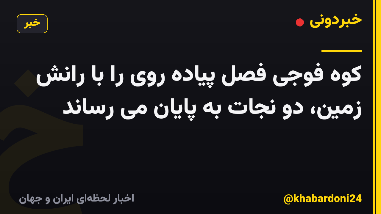 کوه فوجی فصل پیاده روی را با رانش زمین، دو نجات به پایان می رساند