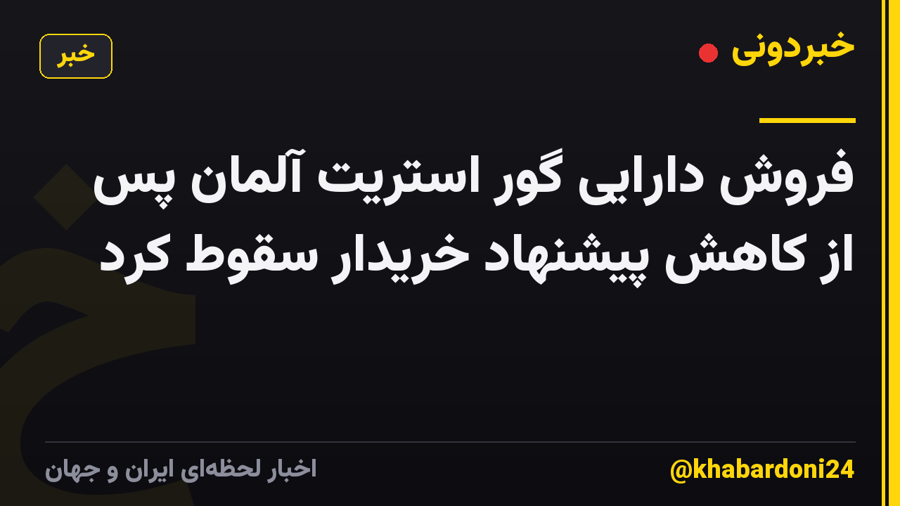 فروش دارایی گور استریت آلمان پس از کاهش پیشنهاد خریدار سقوط کرد