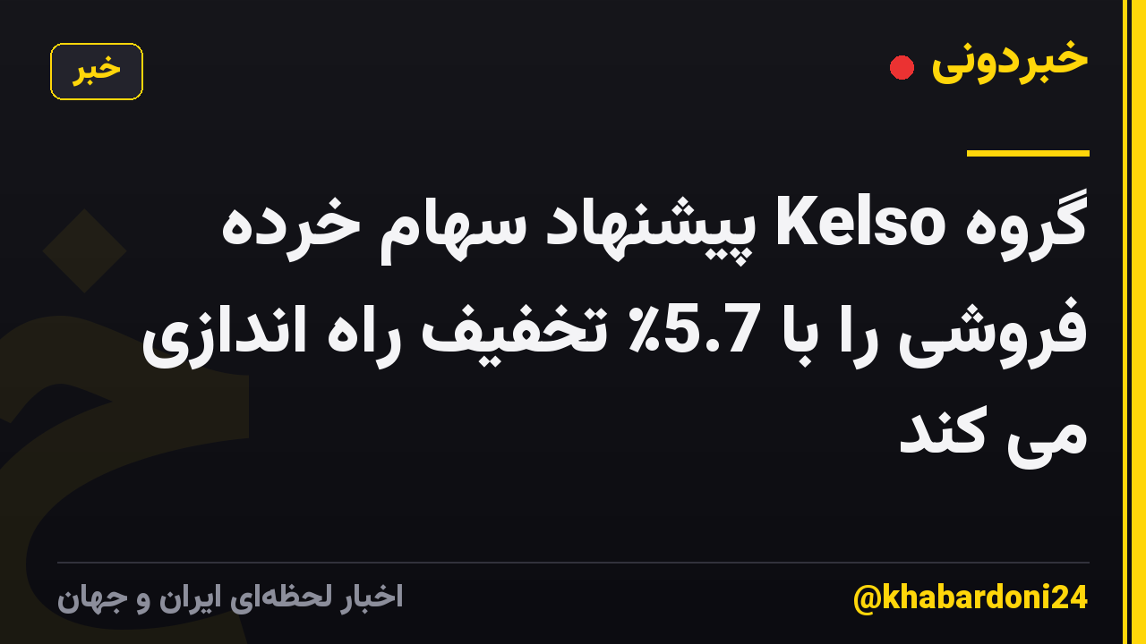 گروه Kelso پیشنهاد سهام خرده فروشی را با 5.7٪ تخفیف راه اندازی می کند