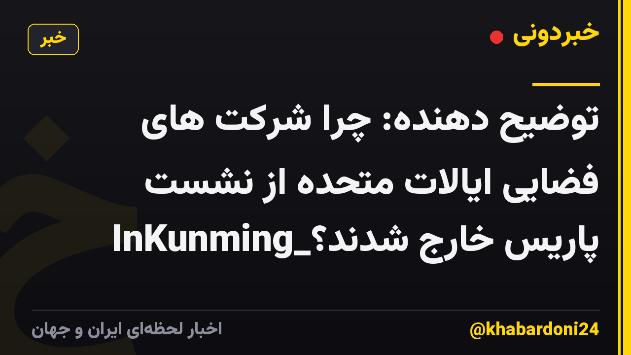 توضیح دهنده: چرا شرکت های فضایی ایالات متحده از نشست پاریس خارج شدند؟_InKunming
