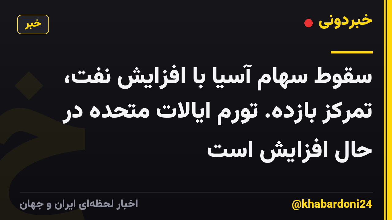 سقوط سهام آسیا با افزایش نفت، تمرکز بازده. تورم ایالات متحده در حال افزایش است