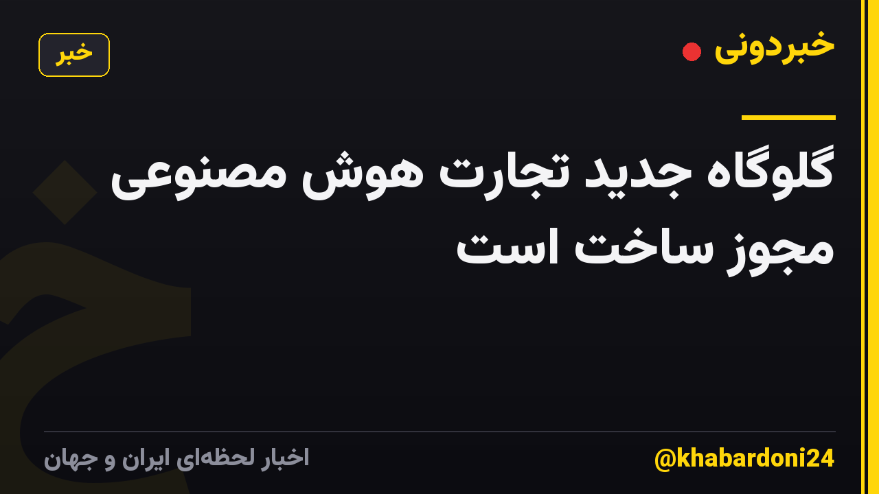 گلوگاه جدید تجارت هوش مصنوعی مجوز ساخت است