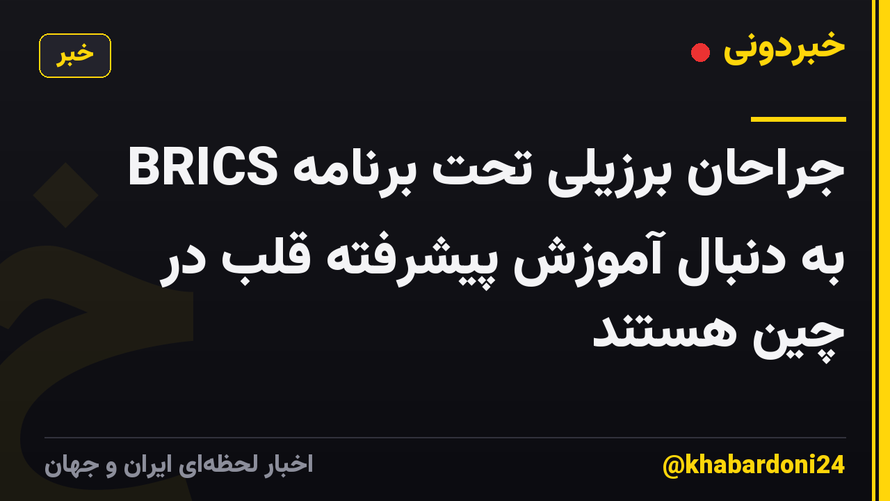 جراحان برزیلی تحت برنامه BRICS به دنبال آموزش پیشرفته قلب در چین هستند