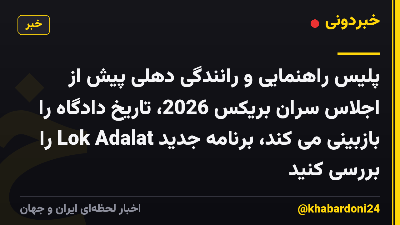 پلیس راهنمایی و رانندگی دهلی پیش از اجلاس سران بریکس 2026، تاریخ دادگاه را بازبینی می کند، برنامه جدید Lok Adalat را بررسی کنید
