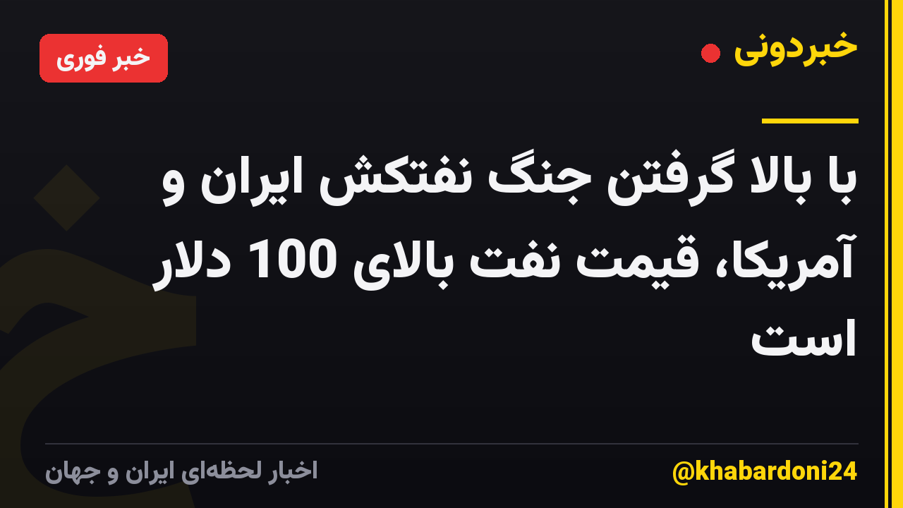 با بالا گرفتن جنگ نفتکش ایران و آمریکا، قیمت نفت بالای 100 دلار است