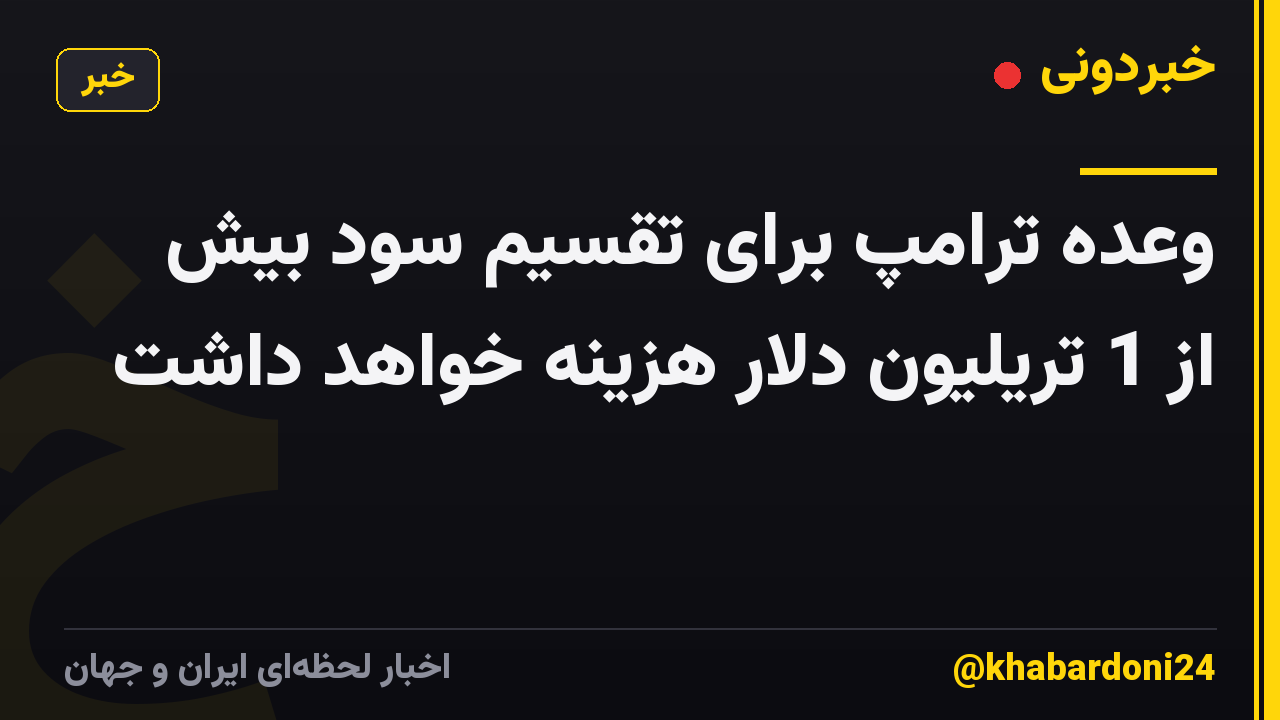 وعده ترامپ برای تقسیم سود بیش از 1 تریلیون دلار هزینه خواهد داشت