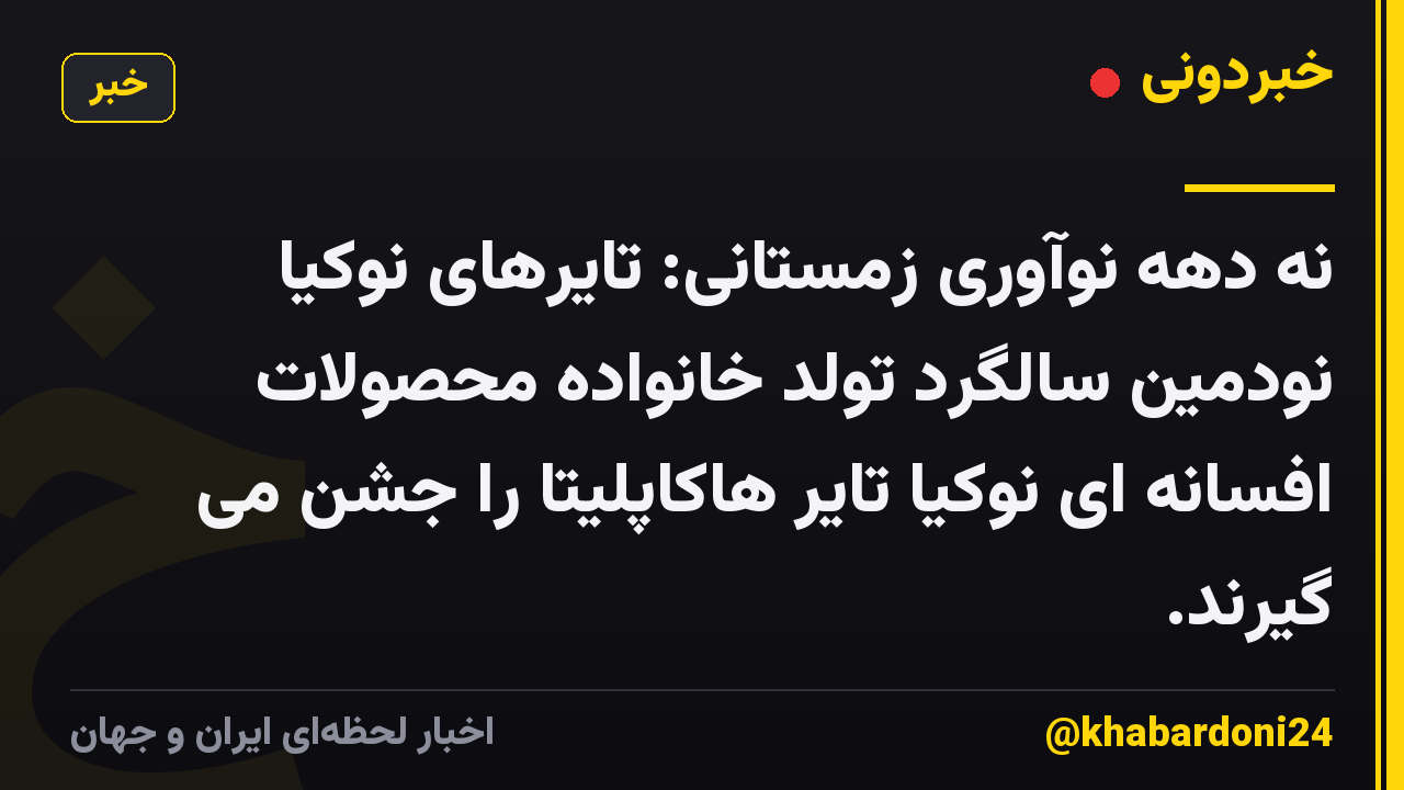 نه دهه نوآوری زمستانی: تایرهای نوکیا نودمین سالگرد تولد خانواده محصولات افسانه ای نوکیا تایر هاکاپلیتا را جشن می گیرند.