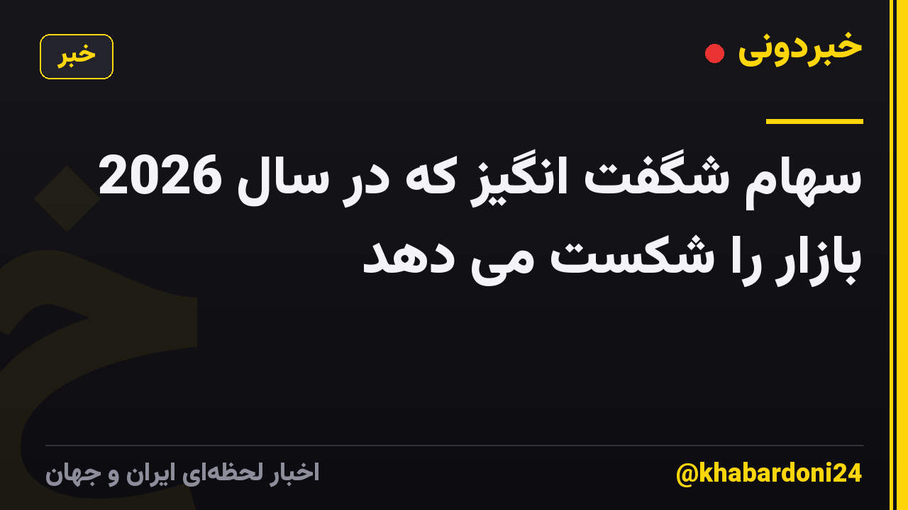 سهام شگفت انگیز که در سال 2026 بازار را شکست می دهد