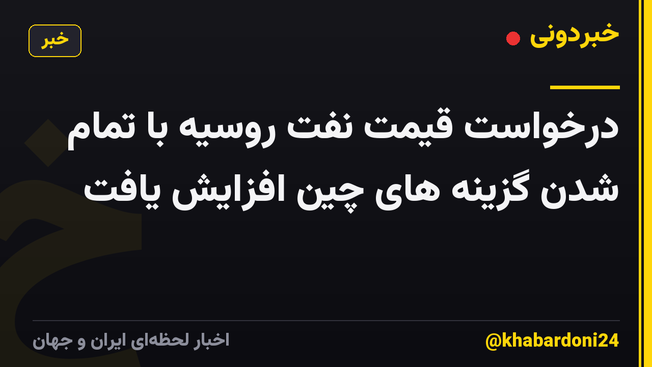 درخواست قیمت نفت روسیه با تمام شدن گزینه های چین افزایش یافت
