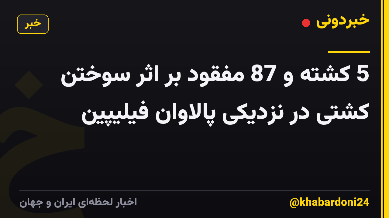 5 کشته و 87 مفقود بر اثر سوختن کشتی در نزدیکی پالاوان فیلیپین