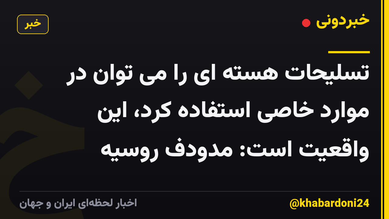 تسلیحات هسته ای را می توان در موارد خاصی استفاده کرد، این واقعیت است: مدودف روسیه