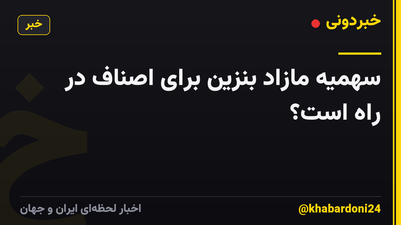 سهمیه مازاد بنزین برای اصناف در راه است؟